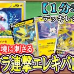 【ポケカ考察】弱点＆ベンチ狙撃！連撃ゼラオラ入りエレキバレットが強い！ルギアVスター環境に刺さる雷ポケモンのオンパレード！