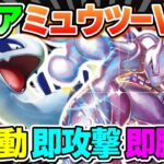 【ポケカ対戦】ミュウツーV-UNIONとルギアVSTARのシナジーが超強力！！ベンチに出たターンから即攻撃で盤面を制圧せよ！【ポケモンカード/ポケカSTARS】