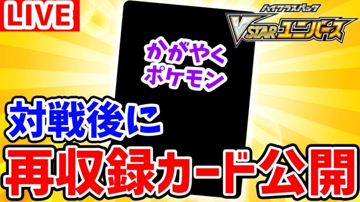 【VSTARユニバース】ポケカ対戦後に再収録カードを公開！ポケカチャンネルリーグも開始！？【ポケモンカード】