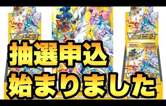 抽選申込が始まりました！VSTARユニバースなんとしても欲しい！【ポケカ新弾情報】