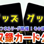 【VSTARユニバース】ポケカ対戦後に再収録カードを2枚公開！ポケカチャンネルリーグ第3試合・第4試合も！【ポケモンカード】