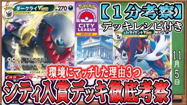 【ポケカ考察】ダークライVスター・ダイケンキVスターが入賞！環境にマッチした理由とは！？現環境に強い構築の理由を徹底考察！