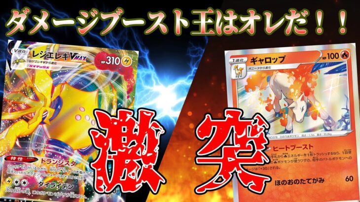 【ポケカ】ダメージブースト合戦！！炎と電気の新カードで、ダメージ上昇比べをやってみた！【対戦動画】