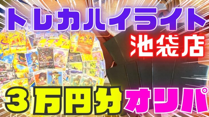 【ポケカ】トレカハイライトのオリパを３万円分開封したらとんでもないことになった