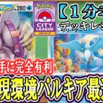 【ポケカ考察】ルギア対策万全！シティ優勝者のパルキアデッキが現環境の最適解でした！再びパルキアの時代が復活しうる最強構築！