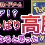 【ポケカ】激レア！？やっぱり高騰！そうなると思った・・・【高騰/抽選/再販/開封/対戦/ポケモン】