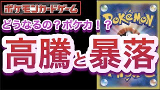 【ポケカ】どうなるの？ポケカ！？高騰と暴落【抽選/開封/対戦/高騰/ポケモン】