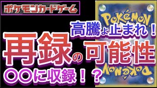 【ポケカ】高騰よ止まれ！再録の可能性！〇〇に収録！？【高騰/再録/抽選/開封/再販/対戦/ポケモン】