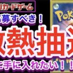 【ポケカ】全部応募すべき！激熱抽選！絶対に手に入れたい！！【抽選/予約/再販/高騰/開封/対戦/ポケモン】