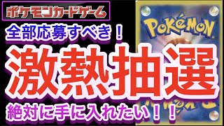 【ポケカ】全部応募すべき！激熱抽選！絶対に手に入れたい！！【抽選/予約/再販/高騰/開封/対戦/ポケモン】