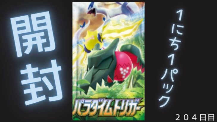 １にち１パック開封～２０４日目～ポケカ【パラダイムトリガー】今日は何のポケモンが出るかな(^^)