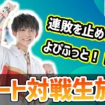 【生放送】よぴふっとのリモートポケカ対戦！ポケカチャンネルの連敗を阻止できるか！？【ポケモンカード】