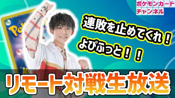 【生放送】よぴふっとのリモートポケカ対戦！ポケカチャンネルの連敗を阻止できるか！？【ポケモンカード】