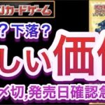 【ポケカ】高騰？下落？新しい価値！抽選締切、発売日確認急げ！【高騰/再販/予約/対戦/開封/ポケモン】