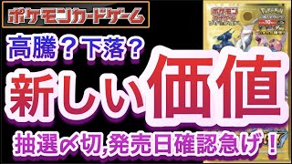 【ポケカ】高騰？下落？新しい価値！抽選締切、発売日確認急げ！【高騰/再販/予約/対戦/開封/ポケモン】