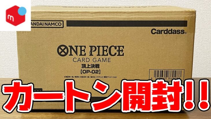 【検証】ワンピカード最新弾『頂上決戦』がメルカリでフラゲ出品されていたので購入してきました。