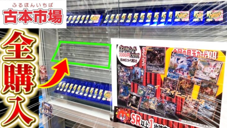 【開封動画】古本市場に売っていた高額オリパを1列全部買い占めたらまさかの…!?!?【ポケカ】