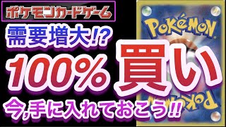 【ポケカ】需要増大!?100% 買い!!今,絶対に手に入れておこう!!【再販/抽選/対戦/開封/デッキ/高騰/ポケモン】