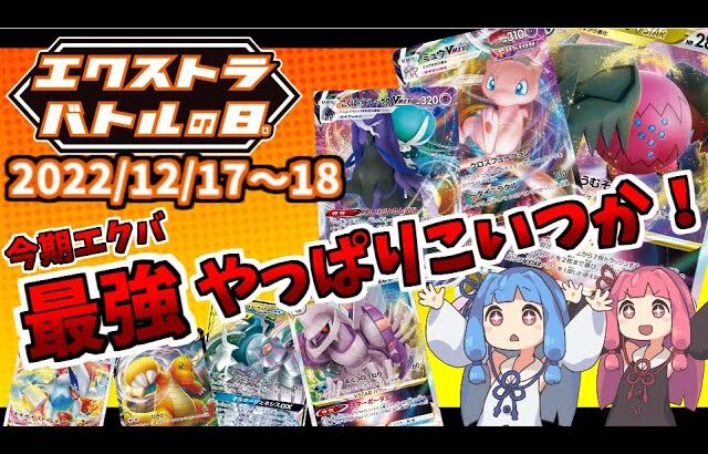 【エクストラ / 解説】エクストラバトルの日優勝デッキ速報！(2022/12/17～18)【ポケカ / VOICEROID解説 / ぽけたまチャンネル】