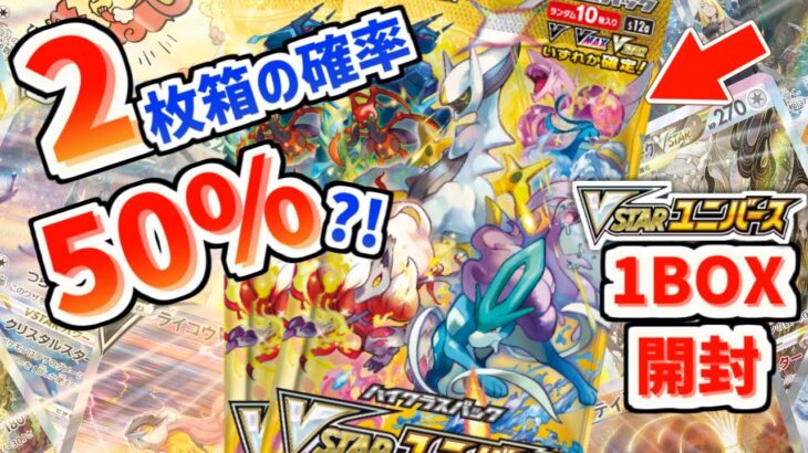 【ポケカ】2枚箱の確率50%？激熱な新弾1BOX開封！！【Vスターユニバース】