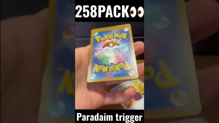 【268PACK👀】#pokemoncards #pokeka #ポケカ #ポケカ開封 #ポケモンカード #パック開封　#パラダイムトリガー