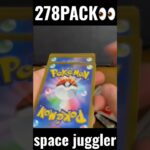 【278PACK👀】#pokemoncards #pokeka #ポケカ #ポケカ開封 #ポケモンカード #パック開封　#スペースジャグラー