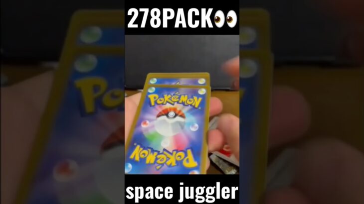 【278PACK👀】#pokemoncards #pokeka #ポケカ #ポケカ開封 #ポケモンカード #パック開封　#スペースジャグラー