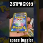 【281PACK👀】#pokemoncards #pokeka #ポケカ #ポケカ開封 #ポケモンカード #パック開封　#スペースジャグラー