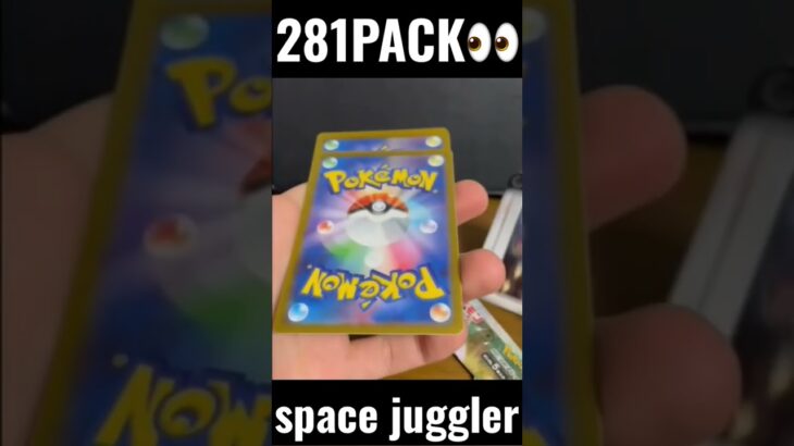 【281PACK👀】#pokemoncards #pokeka #ポケカ #ポケカ開封 #ポケモンカード #パック開封　#スペースジャグラー