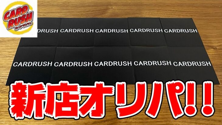 【ポケカ】秋葉原にオープンしたカドショのヤバいオリパを5万円分開封してみたら・・・【カードラッシュ秋葉原0号店】