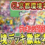 【ポケカ考察】CL京都環境徹底考察！環境デッキレシピ１３選！現環境は3種のデッキで回っている！CLで一度は当たるであろうデッキをデッキレシピ付きで徹底考察！