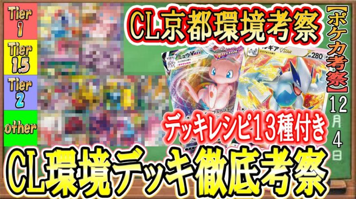 【ポケカ考察】CL京都環境徹底考察！環境デッキレシピ１３選！現環境は3種のデッキで回っている！CLで一度は当たるであろうデッキをデッキレシピ付きで徹底考察！