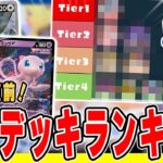 【ポケカ】現環境丸わかり徹底解説。最強デッキランキングを紹介！CL京都の環境はズバリこれです、【Tierランク/VSTARユニバース環境】