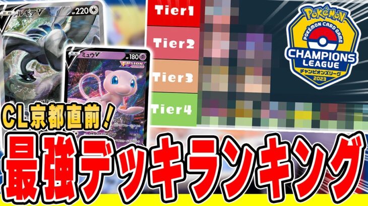 【ポケカ】現環境丸わかり徹底解説。最強デッキランキングを紹介！CL京都の環境はズバリこれです、【Tierランク/VSTARユニバース環境】