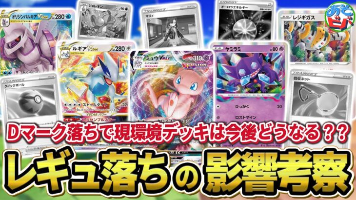 【ポケカ】ありがとうDレギュレーション。レギュ変更で現行スタンダードの環境デッキへの影響はどうなる？？【ポケモンカード】