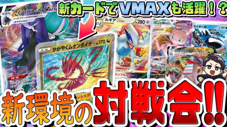 【ポケカ】新規カードで環境に影響アリ！？対戦会の上位入賞デッキに”かがやくムゲンダイナ”が採用！現在の有力デッキをレシピ付きで紹介♫【VSTARユニバース/リモートポケカ】