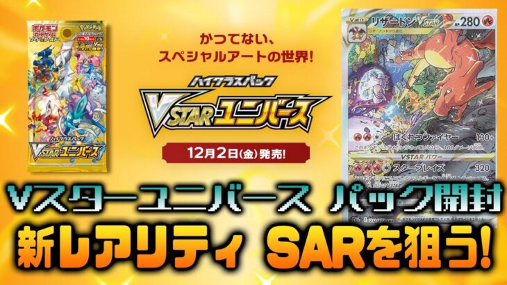 【ポケモンカード】ハイクラスパック 「VSTARユニバース」パック開封【新レアリティに注目】【速攻開封】