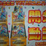 【開封動画】ポケモンカードゲーム ソード＆シールド ハイクラスパック VSTARユニバース 2箱目！