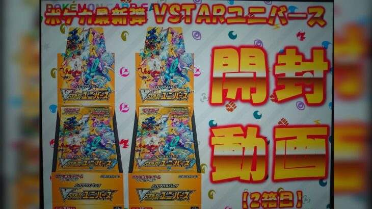 【開封動画】ポケモンカードゲーム ソード＆シールド ハイクラスパック VSTARユニバース 2箱目！