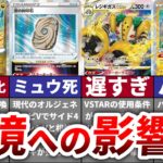 【徹底考察】新カードが環境に与える影響をランキング形式で解説！【VSTARユニバース編】