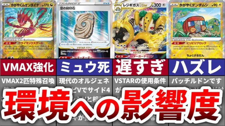 【徹底考察】新カードが環境に与える影響をランキング形式で解説！【VSTARユニバース編】