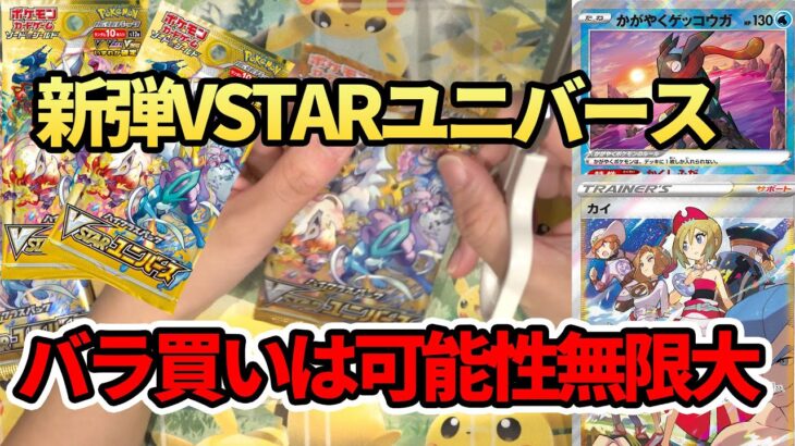 【ポケカ】新弾VSTARユニバースはバラ買いも熱い！【開封動画】