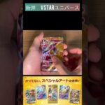 [ポケカ] 新弾‼️VSTARユニバース1BOX開封〜Part2