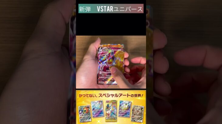 [ポケカ] 新弾‼️VSTARユニバース1BOX開封〜Part2