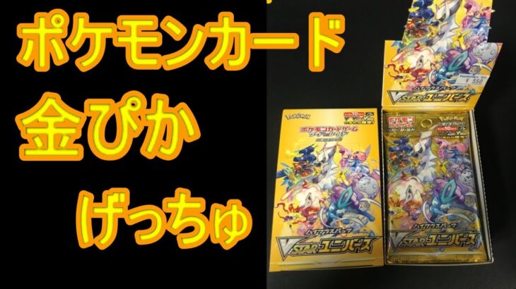 ポケカ。新弾VSTARユニバースBOX開封。ポケモンカード。BOX開封。