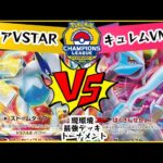 【ポケカ対戦】現環境最強デッキトーナメント２戦目！！「ルギアVSTAR」VS「キュレムVMAX/パルキアVSTAR」デッキレシピ有【しょこらてぃえ】