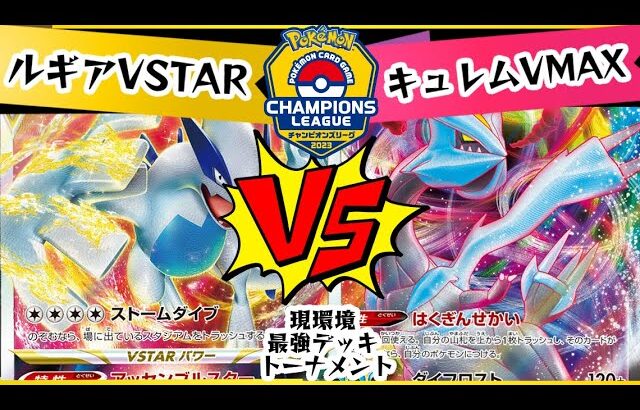 【ポケカ対戦】現環境最強デッキトーナメント２戦目！！「ルギアVSTAR」VS「キュレムVMAX/パルキアVSTAR」デッキレシピ有【しょこらてぃえ】