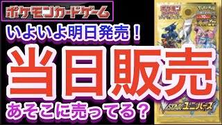 【ポケカ】Vstarユニバース！いよいよ明日発売！当日販売の行方！あそこに売ってる？【再販/抽選/予約/高騰/開封/対戦/ポケモン】