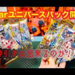 今大人気のポケモンカードゲーム ☆Vstarユニバースパック開封するよ!!☆