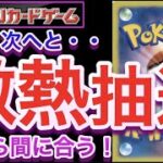 【ポケカ】Vstarユニバースなど！次から次へと・・激熱抽選情報！今から間に合う！！【再販/抽選/高騰/予約/対戦/開封/ポケモン】